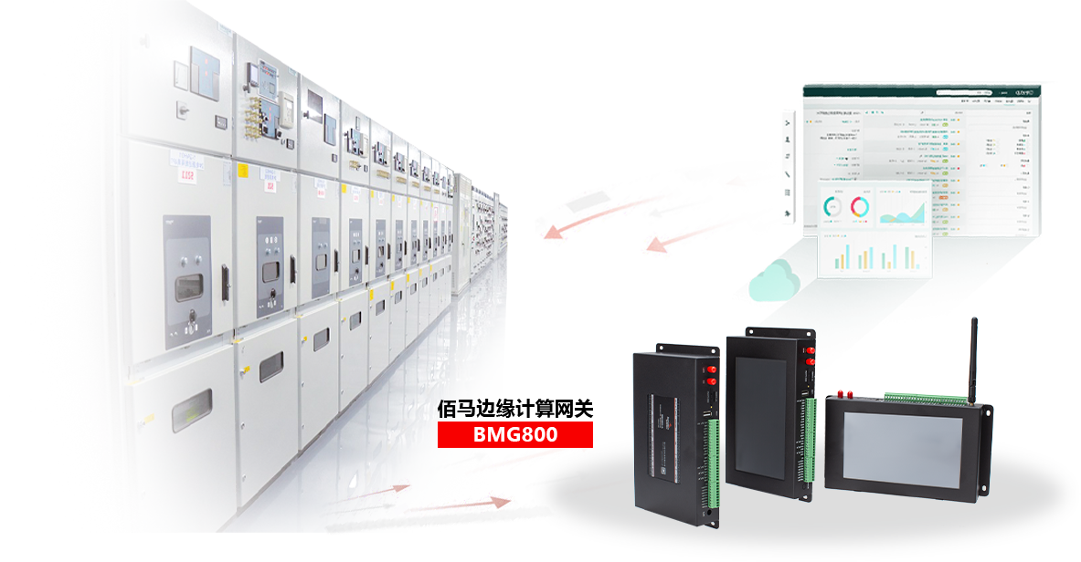基于BMG800邊緣計算網(wǎng)關(guān)，快速組建配電房遠(yuǎn)程監(jiān)測系統(tǒng)，包括設(shè)備狀態(tài)監(jiān)測、環(huán)境監(jiān)測、設(shè)備聯(lián)動等，實現(xiàn)配電房設(shè)備的智能管理、集中管理、遠(yuǎn)程管理。