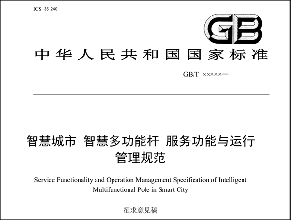 智慧燈桿國家標(biāo)準(zhǔn).png