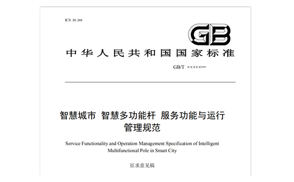 智慧路燈桿國(guó)家標(biāo)準(zhǔn).jpg