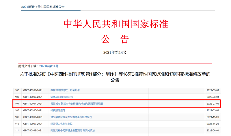 智慧桿國家標準發(fā)布公告.png
