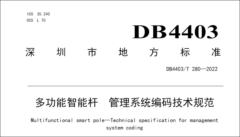 多功能智能桿 管理系統(tǒng)編碼技術(shù)規(guī)范.jpg