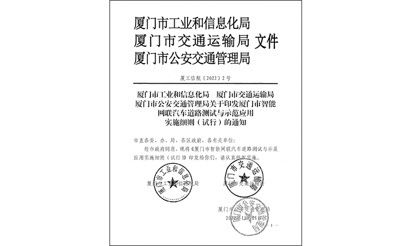 廈門市智能網(wǎng)聯(lián)汽車道路測試與示范應用實施細則.jpg