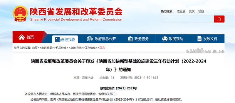 陜西省加快新型基礎(chǔ)設(shè)施建設(shè)三年行動(dòng)計(jì)劃.jpg