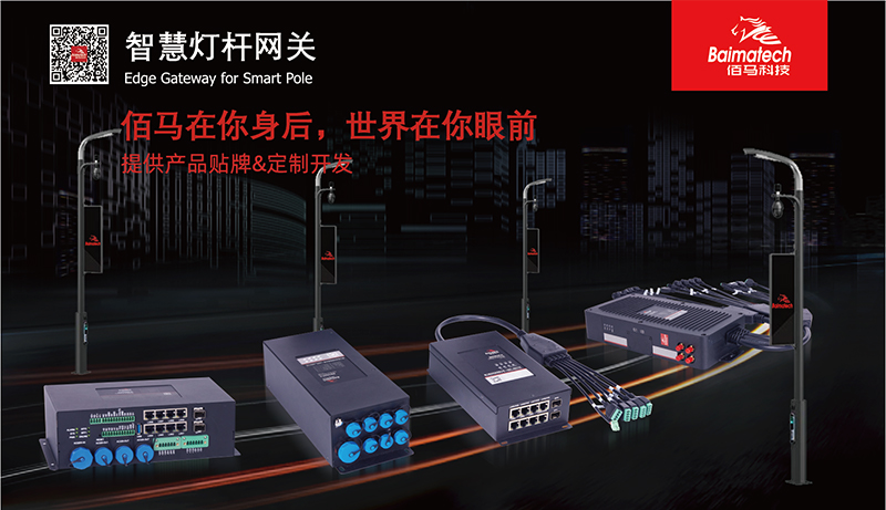 智慧路燈桿網(wǎng)關(guān)系列.jpg