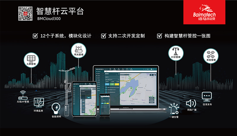 智慧路燈桿云平臺(tái).jpg