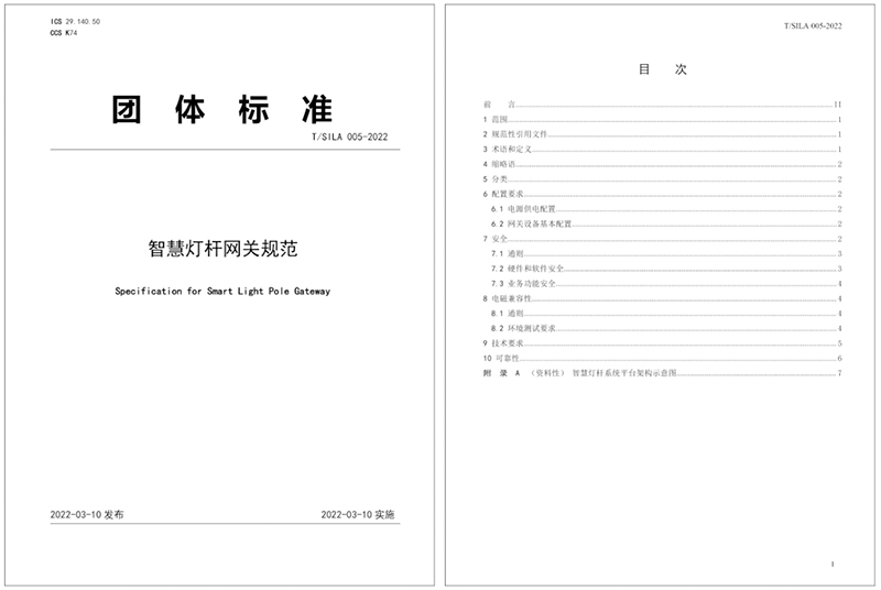 智慧桿網(wǎng)關(guān)團(tuán)體標(biāo)準(zhǔn).jpg